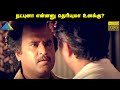 நட்புனா என்னனு தெரியுமா உனக்கு Thalapathi Movi