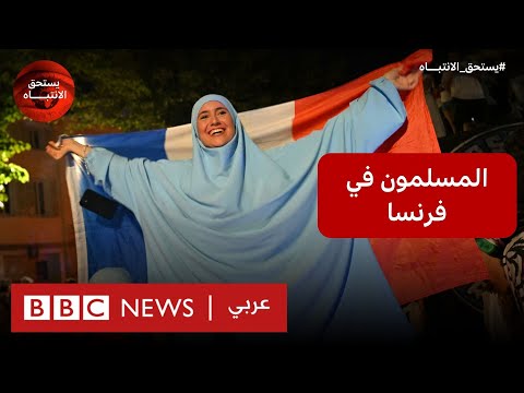 هل تهدأ مخاوف مسلمي فرنسا؟
