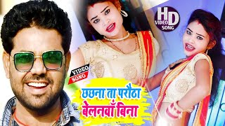 Chhachna Ta Parauthha Belanwa Bina song artwork