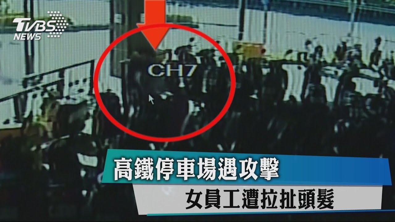 高鐵停車場遇攻擊 女員工遭拉扯頭髮