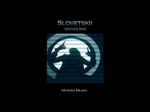 Slovetskii x Blacknblind - Всегда рад (2018)