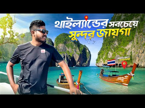 কাপলদের জন্য থাইল্যান্ডের সেরা জায়গা | Epi- 04 | Maya Bay | Phi Phi Island |phi phi the beach resort