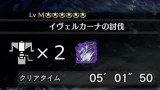 【MHWI】歴戦イヴェルカーナ　5:01 ヘビィ×２