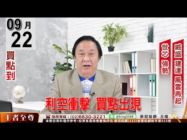 【王者至尊】 #王曈 0922《【利空衝擊   買點出現】》#王曈 #王者至尊