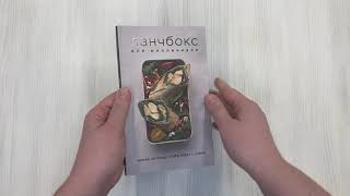 Видео о книге Ланчбокс для миллениала. Более 40 блюд, чтобы взять с собой