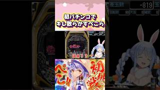 パチンコの闇を知る兎田ぺこらが面白すぎるw#shorts【ホロライブ/切り抜き】