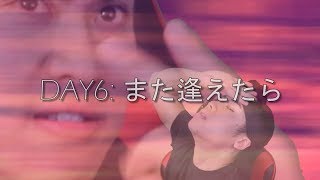 ON REPEAT: DAY6「If ～また逢えたら～」