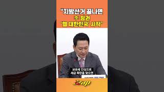 [세가지뉴스] 장동혁 "기름값 3000원 넘을 수도..李정권 '헬 대한민국' 기다려" #shorts