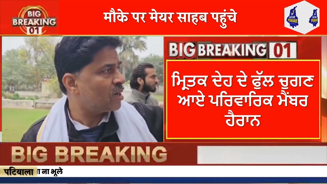 ਸ਼ਮਸ਼ਾਨਘਾਟ 'ਚੋਂ ਅਸਥੀਆਂ ਗਾਇਬ   ਫੁੱਲ ਚੁੱਗਣ ਗਏ ਪੁੱਤ ਦੇ ਉੱਡੇ ਹੋਸ਼