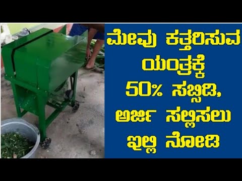 Chaff Cutter Machine subsidy || Inspire A2Z