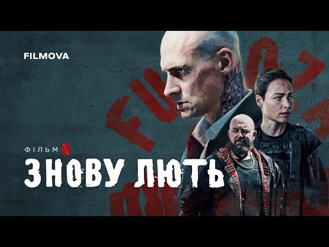 Трейлер Знову лють