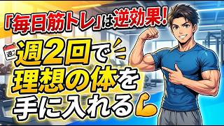 筋トレ毎日で損してる？初心者向け 最速で結果を出す頻度と休息術
