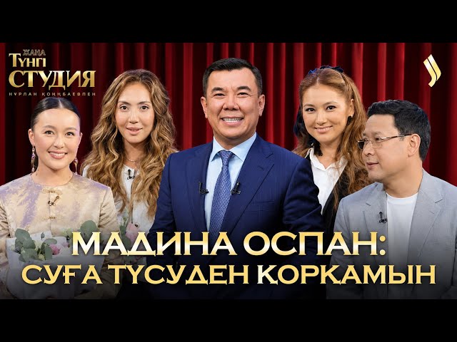 Мадина Оспан & Бақытгүл Серікбаева: «Айыптама мені» фильмінің түсірілімі жайлы