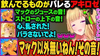 音だけでマックのジュースを飲んでいることがズズさんにバレるアキロゼｗ【アキ・ローゼンタール/ホロライブ切り抜き】