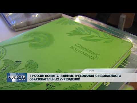 23.01.2018 # Появятся единые требования к безопасности образовательных учреждений