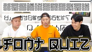 読みにくすぎるフォント解読クイズ！【罰ゲームはフォンドヴォー生活】