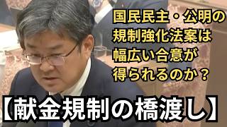 この規制強化法案は自民党の公開強化法案と企業団体献金そのものを禁止する厳しい考えとの橋渡しになり得るものであると確信している｜衆議院政治改革に関する特別委員会 吉田宣弘議員（2025.12.15）