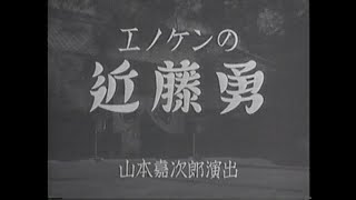 エノケンの近藤勇(昭和10年)