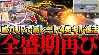 【悪夢再び】全盛期BP50が帰ってきた！？超強化で威力が向上し『高レート4発キルが復活』キター！！【CODモバイル】