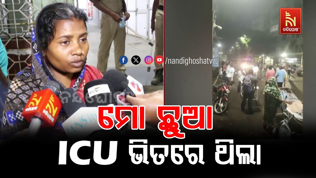 ଏସସିବି ବଡ ମେଡିକାଲରେ ଅଗ୍ନିକାଣ୍ଡ : ଛାତିଥରା ଦୃଶ୍ୟ ବଖାଣି