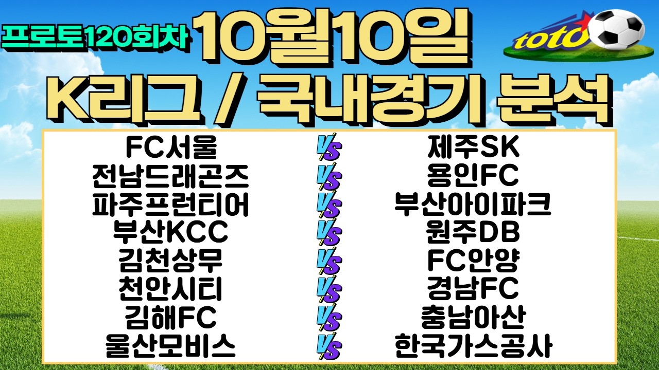 토토분석 스포츠분석 10월10일 K리그 국내축구 박신자컵 국내농구 해외축구 주요경기분석