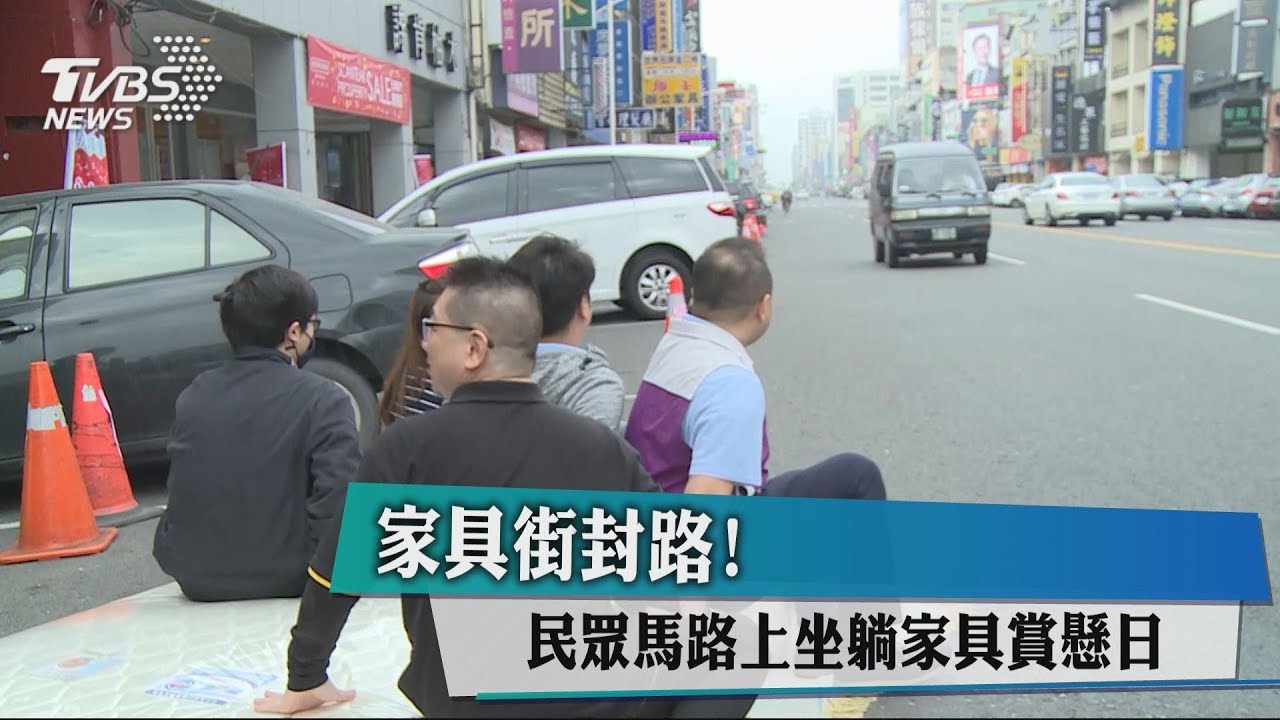 家具街封路! 民眾馬路上坐躺家具賞懸日