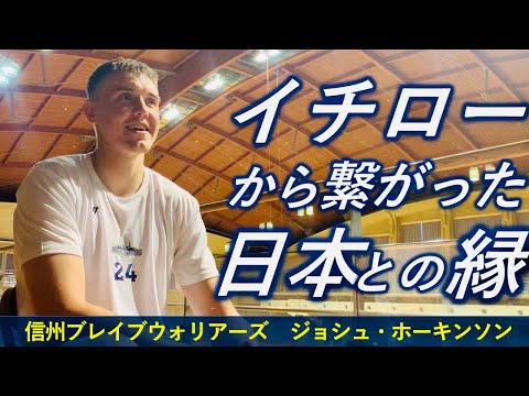【インタビュー】ジョシュ・ホーキンソン ー日本との縁で始まったプロキャリアーBリーグ信州ブレイブウォリアーズ