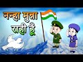 Nanha Munna Rahi Hoon नन्हा मुन्ना राही हूँ | Indian Patriotic song | Independence D
