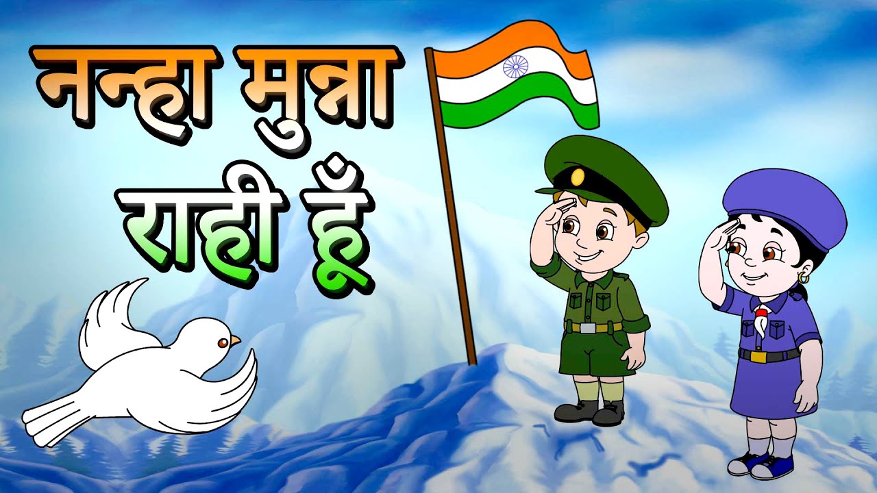 Nanha Munna Rahi Hoon नन्हा मुन्ना राही हूँ | Indian Patriotic song | Independence Day 2024
