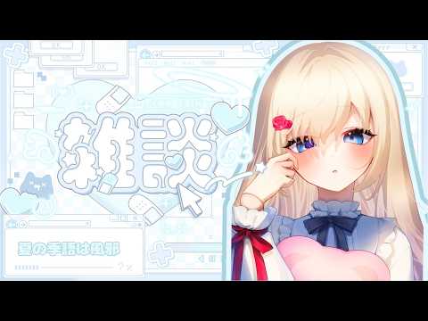 【#雑談】 ゆるっとお話!初見さんも大歓迎!
