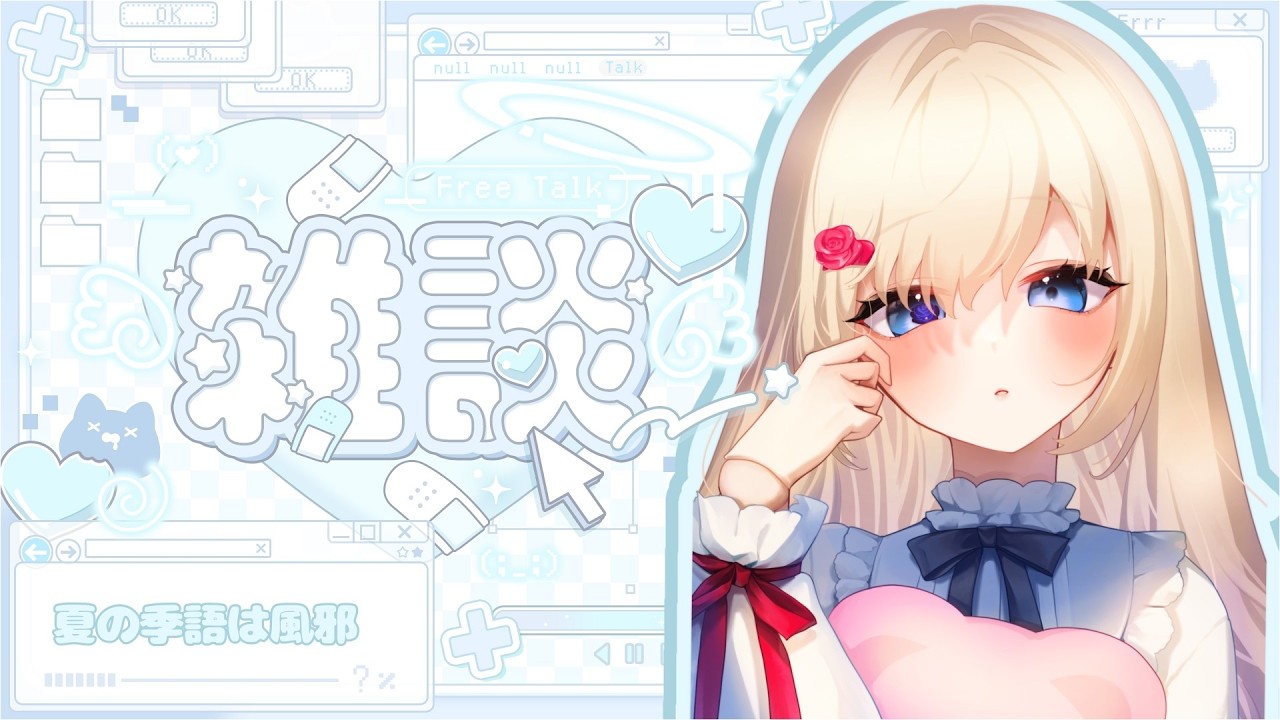 【#雑談】 ゆるっとお話!初見さんも大歓迎!