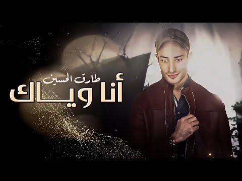 انا وياك طارق الحسين