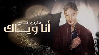 كلمات اغنية انا وياك طارق الحسين