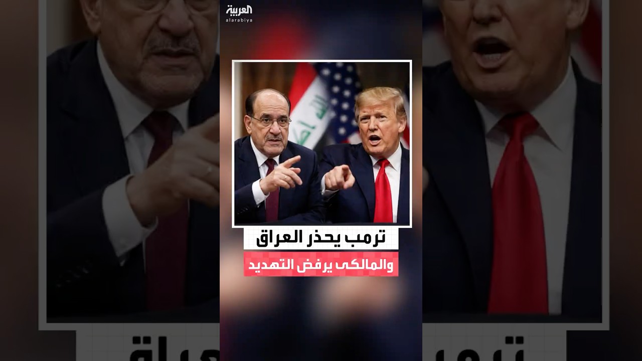 فيديو | ترمب يحذر العراق من عودة نوري المالكي إلى رئاسة الوزراء..