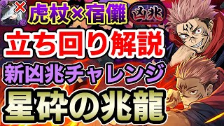 【星砕の兆龍】虎杖×宿儺で新凶兆を攻略!! 編成&立ち回り解説【新凶兆チャレンジ】【パズドラ】
