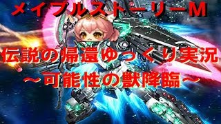 メイプルM伝説の帰還ゆっくり実況part8