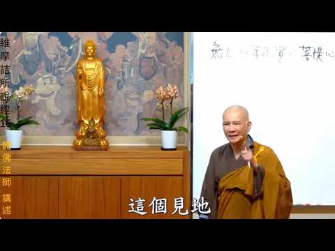 想出家，但是父母或是配偶不從，怎麼辦…體佛法師 維摩詰所說經16講節錄5