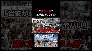 このクルーズ治安最悪って本当⁉️