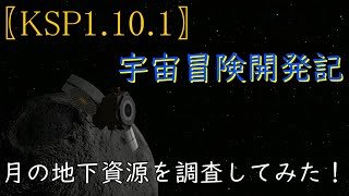 「KSP1.10.1ゆっくり実況」宇宙冒険開発記　月の地下資源を調査してみた！　＃2