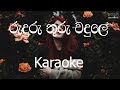 Ruduru Thuru Wadule Karaoke Without Voice රුදුරු තුරු වදුලේ