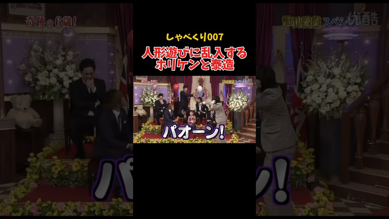 芦田愛菜のお人形遊びにホリケンと泰造が乱入www #しゃべくり007 #上田晋也 #面白い