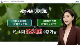 2026 귀농귀촌 아카데미 교육안내