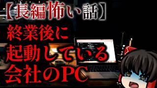 ゆっくり怖い話〈陸〉６７話目『警備会社はやめとけ』【長編怖い話】