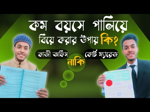 কম বয়সে পালিয়ে বিয়ে করার উপায় কি? কোর্ট ম্যারেজ  নাকি কাজী অফিস