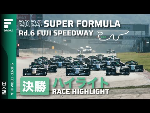 スーパーフォーミュラ2024 第6戦（富士スピードウェイ）決勝レースハイライト動画
