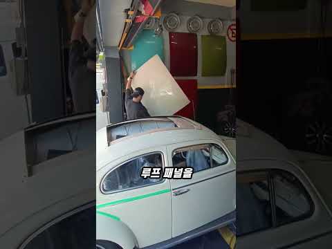 클래식 비틀 지붕이 열리는 과정