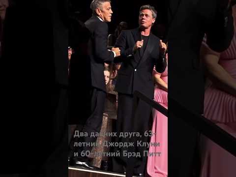 Два красавчика,63-летний Джордж Клуни и 60-летний Брэд Питт,представили новый фильм*Одинокие волки