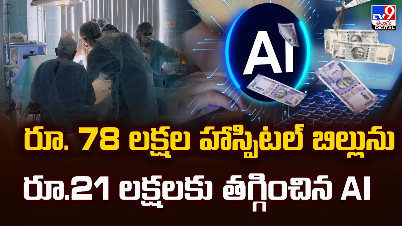 రూ. 78 లక్షల హాస్పిటల్‌ బిల్లును రూ.21 లక్షలకు తగ్గించిన AI - TV9