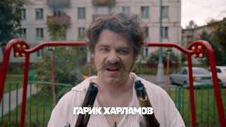 Премьера трейлера нового комедийного сериала «Гусар» с Гариком Харламовым в главной роли!