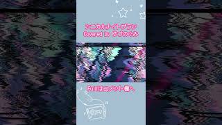 - 【女子歌ってみた】シニカルナイトプラン / Covers byゆづのぐみ #歌ってみた #歌い手 #今日はむらさき色のそら #シニカルナイトプラン